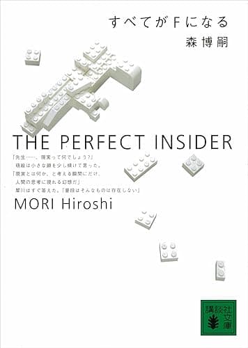 すべてがFになる THE PERFECT INSIDER S&Mシリーズ (講談社文庫)