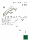 すべてがＦになる　THE PERFECT INSIDER Ｓ＆Ｍシリーズ (講談社文庫)