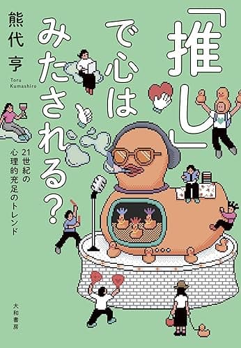 「推し」で心はみたされる？～21世紀の心理的充足のトレンド