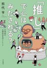 「推し」で心はみたされる？～21世紀の心理的充足のトレンド
