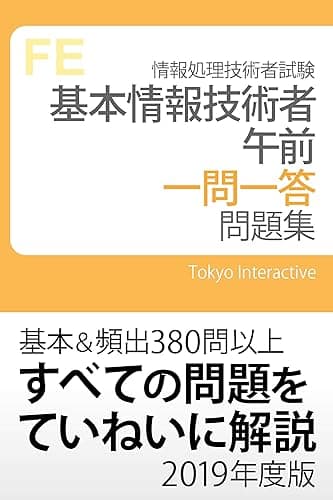 基本情報技術者 午前 一問一答問題集 2019年度版