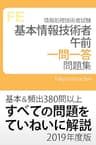 基本情報技術者 午前 一問一答問題集 2019年度版