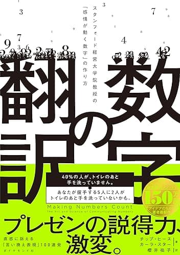 数字の翻訳――スタンフォード経営大学院教授の「感情が動く数字」の作り方