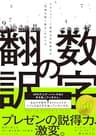 数字の翻訳――スタンフォード経営大学院教授の「感情が動く数字」の作り方