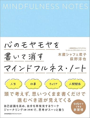 心のモヤモヤを書いて消す マインドフルネス・ノート