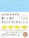 心のモヤモヤを書いて消す マインドフルネス・ノート