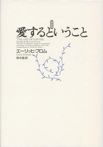 愛するということ 新訳版