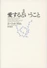 愛するということ 新訳版
