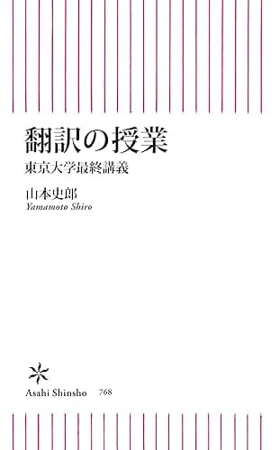 翻訳の授業　東京大学最終講義 (朝日新書)