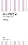 翻訳の授業　東京大学最終講義 (朝日新書)