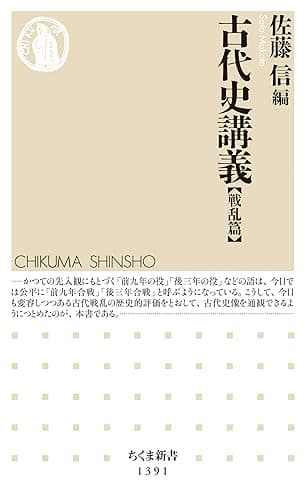 古代史講義【戦乱篇】 (ちくま新書)