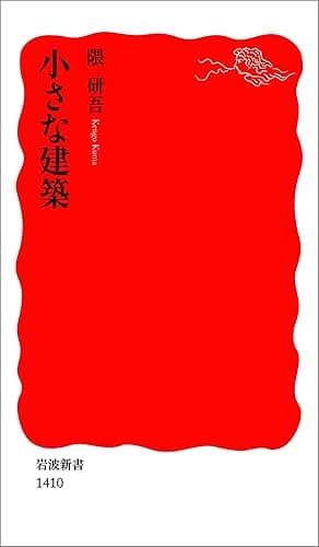小さな建築 (岩波新書)