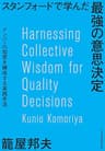 スタンフォードで学んだ 最強の意思決定 メンバーの知恵を錬成する実践手法 (日本経済新聞出版)
