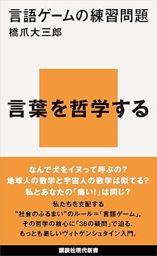 言語ゲームの練習問題 (講談社現代新書)