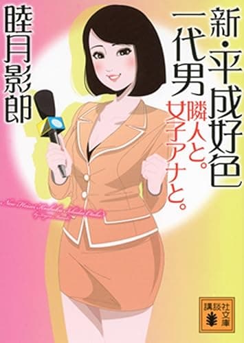 新・平成好色一代男　隣人と。女子アナと。 (講談社文庫)