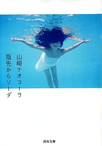 指先からソーダ (河出文庫)