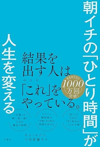 朝イチの「ひとり時間」が人生を変える