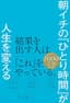 朝イチの「ひとり時間」が人生を変える