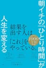 朝イチの「ひとり時間」が人生を変える