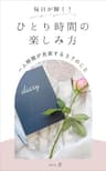 毎日が輝く！ひとり時間の楽しみ方: 一人時間が充実する３７のこと わたしの人生を楽しむ