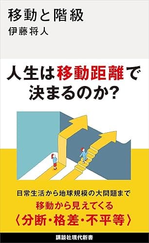 移動と階級 (講談社現代新書)