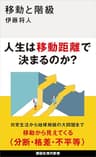 移動と階級 (講談社現代新書)