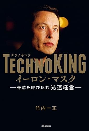 TECHNOKING　イーロン・マスク　奇跡を呼び込む光速経営