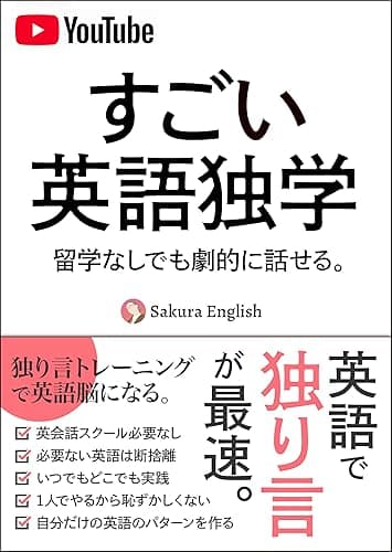 すごい英語独学 独り言トレーニング: 留学なしでも劇的に話せる。