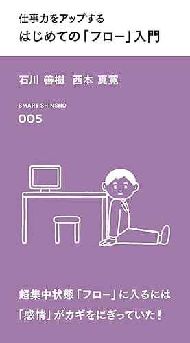 仕事力をアップする はじめての「フロー」入門 (スマート新書)