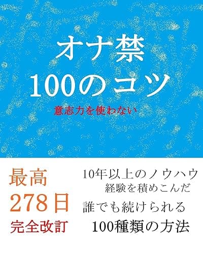 【オナ禁】100のコツ　『10年間のノウハウ』