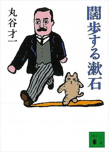 闊歩する漱石 (講談社文庫)