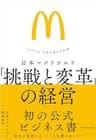 日本マクドナルド　「挑戦と変革」の経営―“スマイル”と共に歩んだ５０年