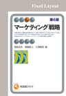 マーケティング戦略（第6版） 有斐閣アルマ