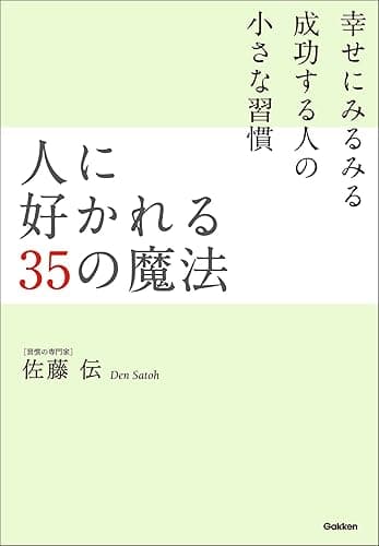 人に好かれる35の魔法 習慣シリーズ