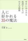 人に好かれる35の魔法 習慣シリーズ