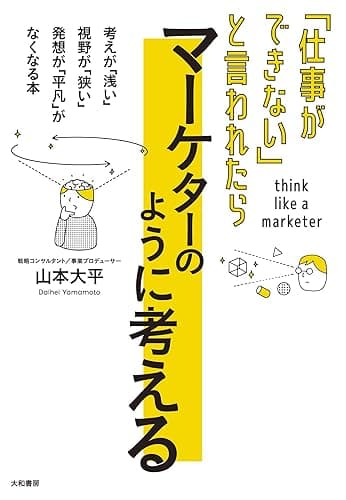 「仕事ができない」と言われたら マーケターのように考える