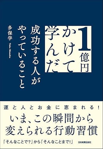 １億円かけて学んだ成功する人がやっていること