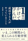 １億円かけて学んだ成功する人がやっていること