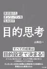 突き抜けたオンリーワンを生み出す 目的思考