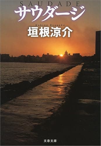 サウダージ ヒートアイランド3 (文春文庫)