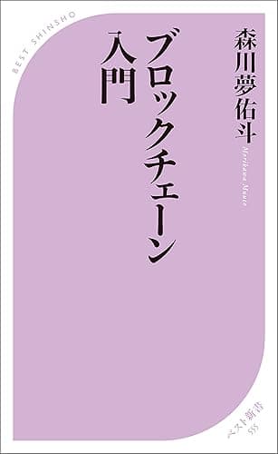 ブロックチェーン入門 (ベスト新書)