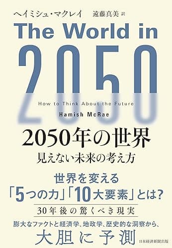 2050年の世界　見えない未来の考え方 (日本経済新聞出版)