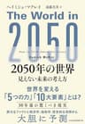 2050年の世界　見えない未来の考え方 (日本経済新聞出版)