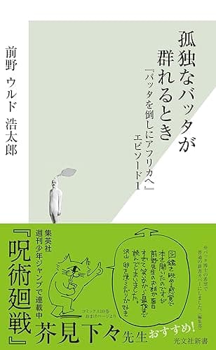 孤独なバッタが群れるとき～『バッタを倒しにアフリカへ』エピソード1～ (光文社新書)