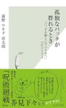 孤独なバッタが群れるとき～『バッタを倒しにアフリカへ』エピソード1～ (光文社新書)