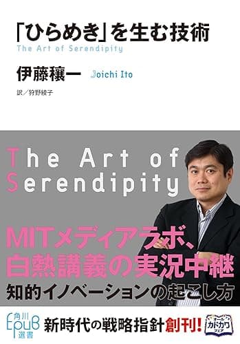 「ひらめき」を生む技術 (角川EPUB選書)