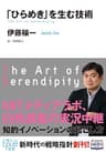 「ひらめき」を生む技術 (角川ＥＰＵＢ選書)