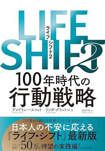 ＬＩＦＥ　ＳＨＩＦＴ２―１００年時代の行動戦略 LIFE SHIFT