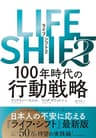 ＬＩＦＥ　ＳＨＩＦＴ２―１００年時代の行動戦略 LIFE SHIFT