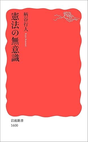 憲法の無意識 (岩波新書)